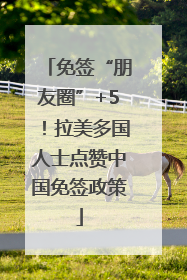 免签“朋友圈”+5！拉美多国人士点赞中国免签政策