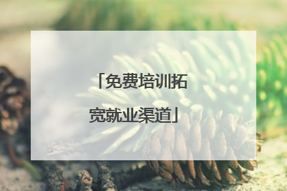 免费培训拓宽就业渠道