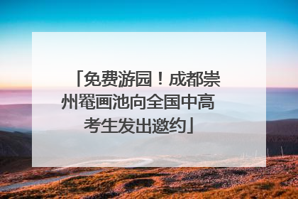 免费游园！成都崇州罨画池向全国中高考生发出邀约