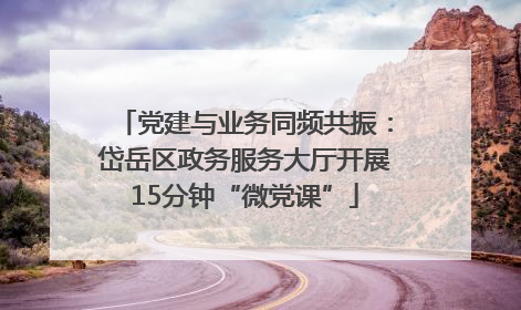 党建与业务同频共振：岱岳区政务服务大厅开展15分钟“微党课”