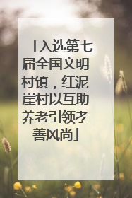 入选第七届全国文明村镇，红泥崖村以互助养老引领孝善风尚