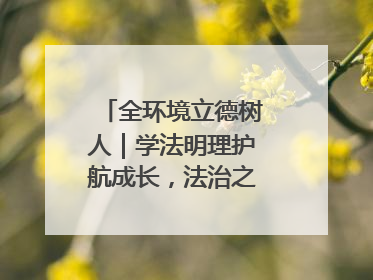 全环境立德树人｜学法明理护航成长，法治之光闪耀校园