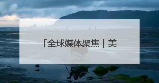 全球媒体聚焦｜美国的夏天，被关税政策“浇灭”了热情