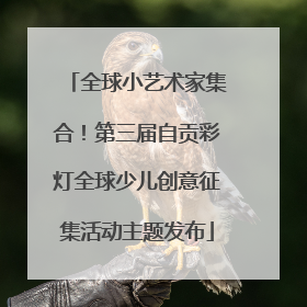 全球小艺术家集合！第三届自贡彩灯全球少儿创意征集活动主题发布