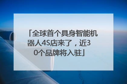 全球首个具身智能机器人4S店来了，近30个品牌将入驻