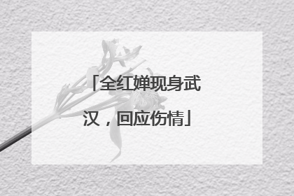 全红婵现身武汉，回应伤情