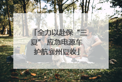 全力以赴保“三夏” 应急电源车护航襄州夏收