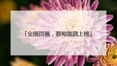 全国百强，蔡甸莲藕上榜