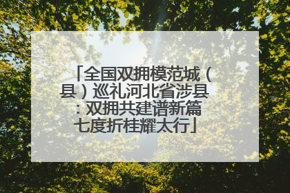 全国双拥模范城（县）巡礼河北省涉县：双拥共建谱新篇 七度折桂耀太行