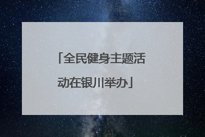全民健身主题活动在银川举办
