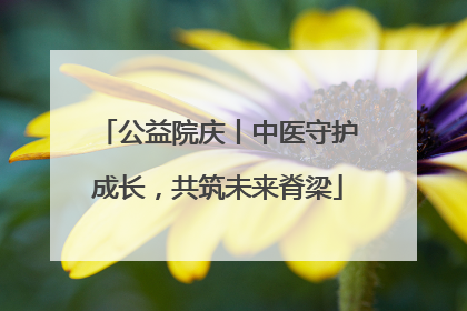 公益院庆丨中医守护成长，共筑未来脊梁