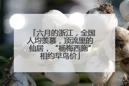 六月的浙江，全国人均羡慕，顶流里的仙居，“杨梅西施”相约早鸟价
