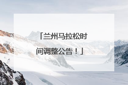 兰州马拉松时间调整公告！