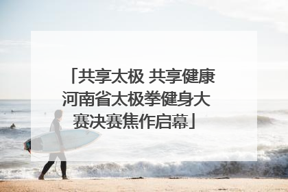 共享太极 共享健康 河南省太极拳健身大赛决赛焦作启幕