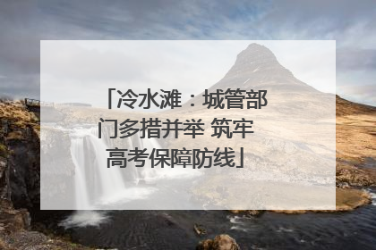 冷水滩：城管部门多措并举 筑牢高考保障防线
