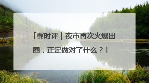 冀时评｜夜市再次火爆出圈，正定做对了什么？