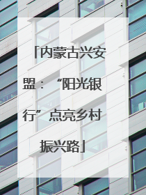 内蒙古兴安盟：“阳光银行”点亮乡村振兴路