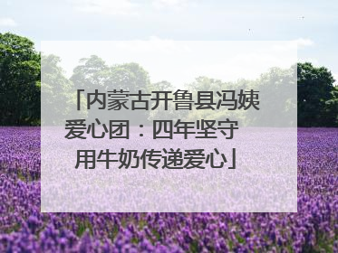 内蒙古开鲁县冯姨爱心团：四年坚守 用牛奶传递爱心