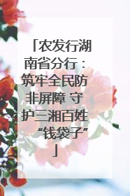 农发行湖南省分行：筑牢全民防非屏障 守护三湘百姓“钱袋子”