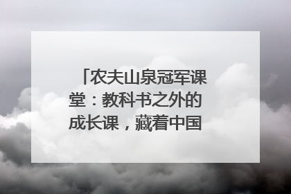 农夫山泉冠军课堂：教科书之外的成长课，藏着中国体育的薪火传承