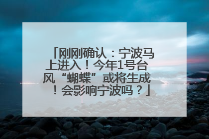 刚刚确认：宁波马上进入！今年1号台风“蝴蝶”或将生成！会影响宁波吗？