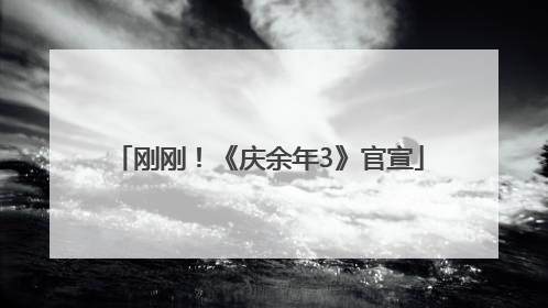 刚刚！《庆余年3》官宣