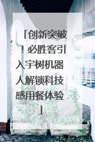 创新突破！必胜客引入宇树机器人解锁科技感用餐体验