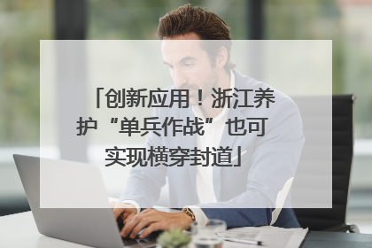 创新应用！浙江养护“单兵作战”也可实现横穿封道