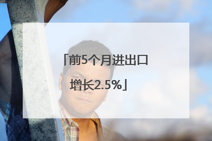 前5个月进出口增长2.5%