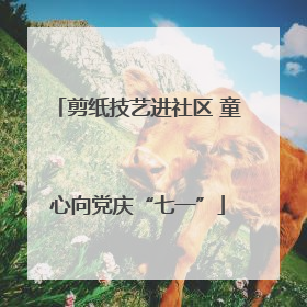 剪纸技艺进社区 童心向党庆“七一”