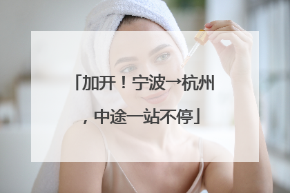加开！宁波→杭州，中途一站不停