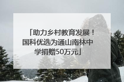 助力乡村教育发展！国科优选为通山南林中学捐赠50万元