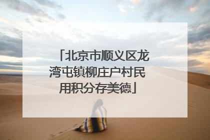 北京市顺义区龙湾屯镇柳庄户村民用积分存美德