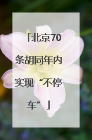 北京70条胡同年内实现“不停车”