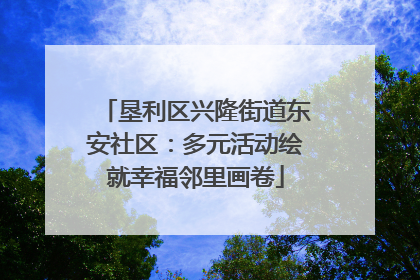 垦利区兴隆街道东安社区：多元活动绘就幸福邻里画卷