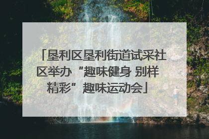 垦利区垦利街道试采社区举办“趣味健身 别样精彩”趣味运动会