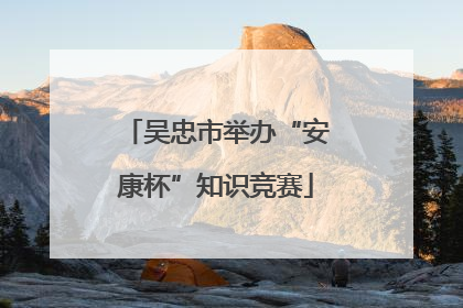 吴忠市举办“安康杯”知识竞赛