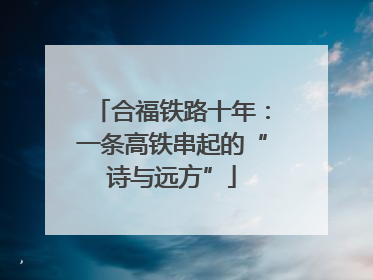 合福铁路十年：一条高铁串起的“诗与远方”