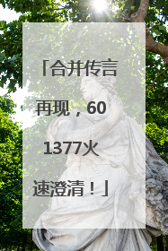 合并传言再现，601377火速澄清！