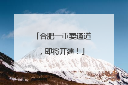 合肥一重要通道，即将开建！
