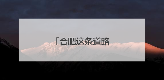 合肥这条道路将封闭施工