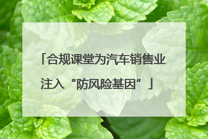 合规课堂为汽车销售业注入“防风险基因”