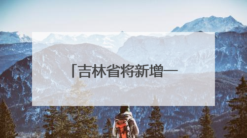 吉林省将新增一条城际公交！