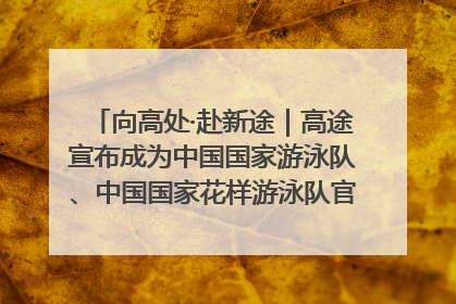 向高处·赴新途｜高途宣布成为中国国家游泳队、中国国家花样游泳队官方学习合作伙伴