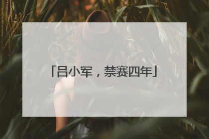 吕小军，禁赛四年