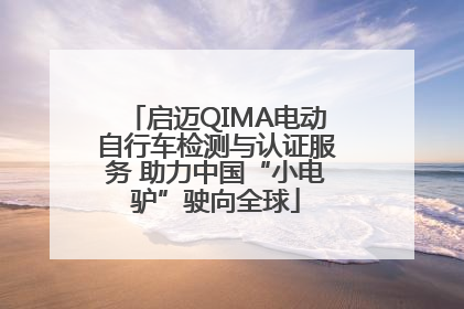 启迈QIMA电动自行车检测与认证服务 助力中国“小电驴”驶向全球