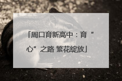 周口育新高中：育“心”之路 繁花绽放