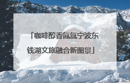 咖啡醇香氤氲宁波东钱湖文旅融合新图景
