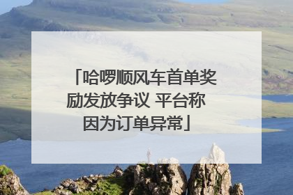 哈啰顺风车首单奖励发放争议 平台称因为订单异常