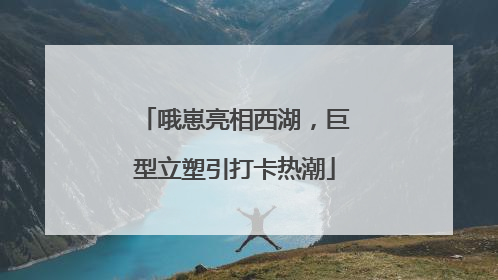 哦崽亮相西湖，巨型立塑引打卡热潮